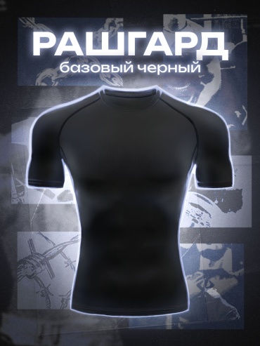 Рашгард черный