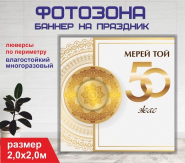 Фотозона Гарант Мерей той 50 жас / Юбилей 50 лет / орнамент / 20107 2,0 х 2,0 м