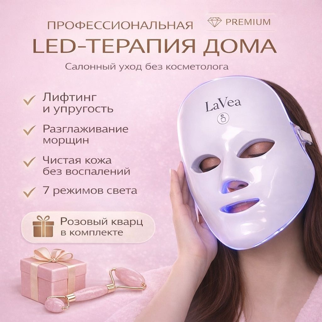LaVea светодиодная маска для лица