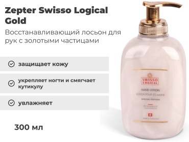 Zepter Swisso Logical Gold лосьон для рук 300 мл