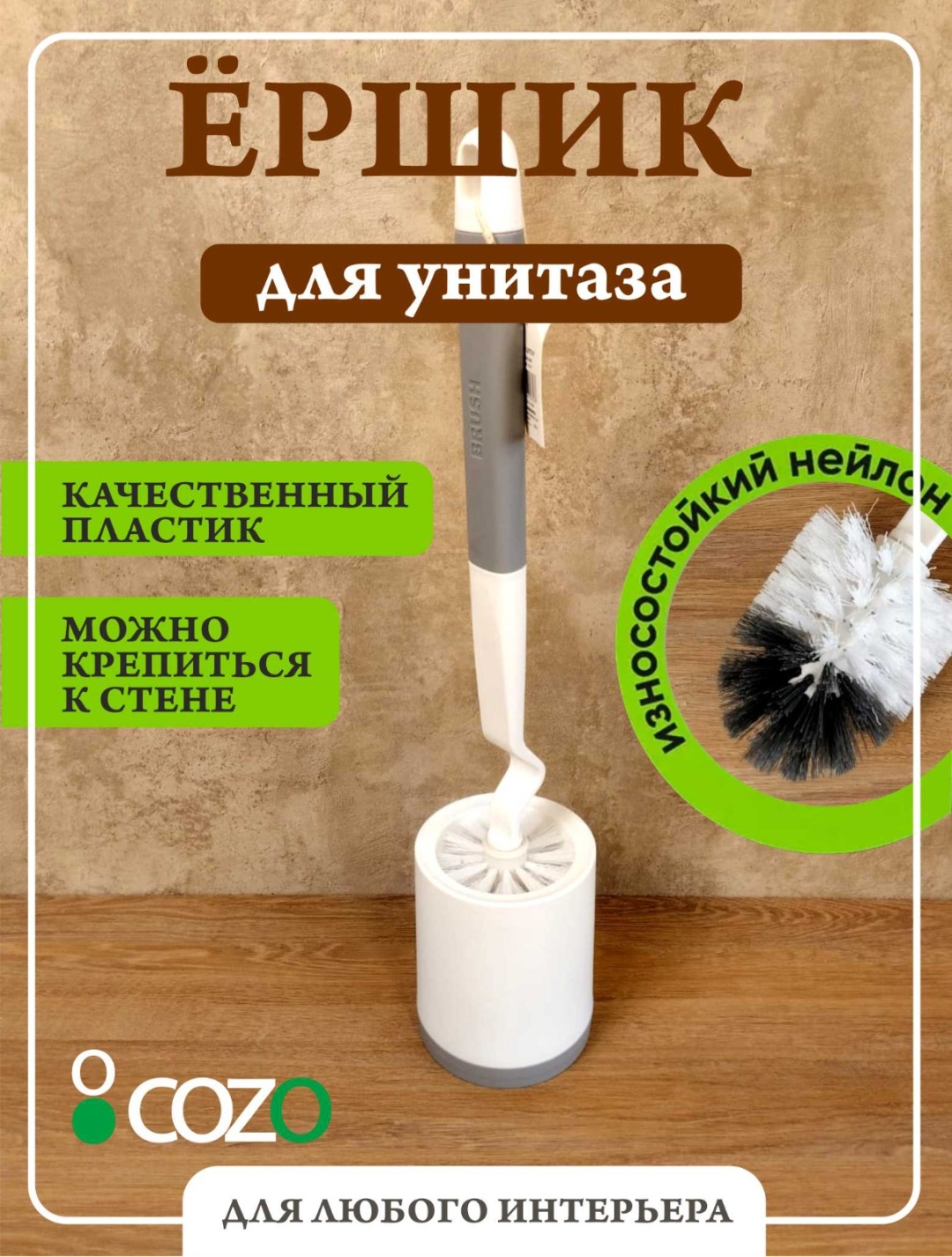 Ершик Cozo Ершик изогнутый, пластик