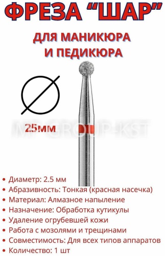 Насадка MP GROUP-KST фреза шар насечка красная, 2.5 мм 1 шт