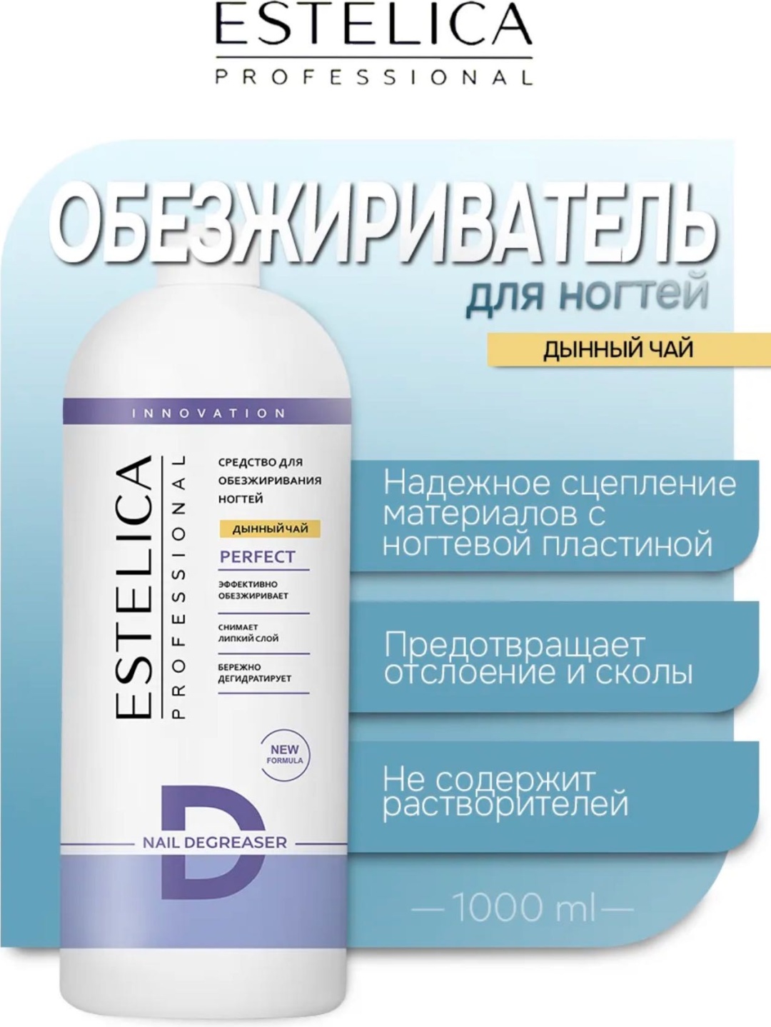 ESTELICA Дынный чай обезжириватель, средство для снятия липкого слоя 1000 мл