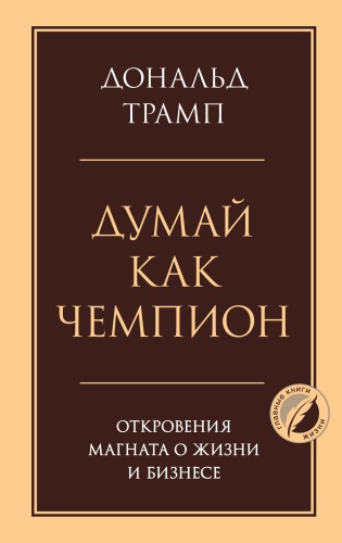 Трамп Д.: Думай как чемпион. Откровения магната о жизни и бизнесе