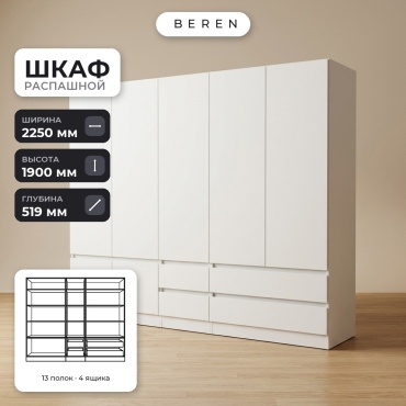 Распашной шкаф BEREN Daybreak Lapis 7д, 225x190х52 см, белый