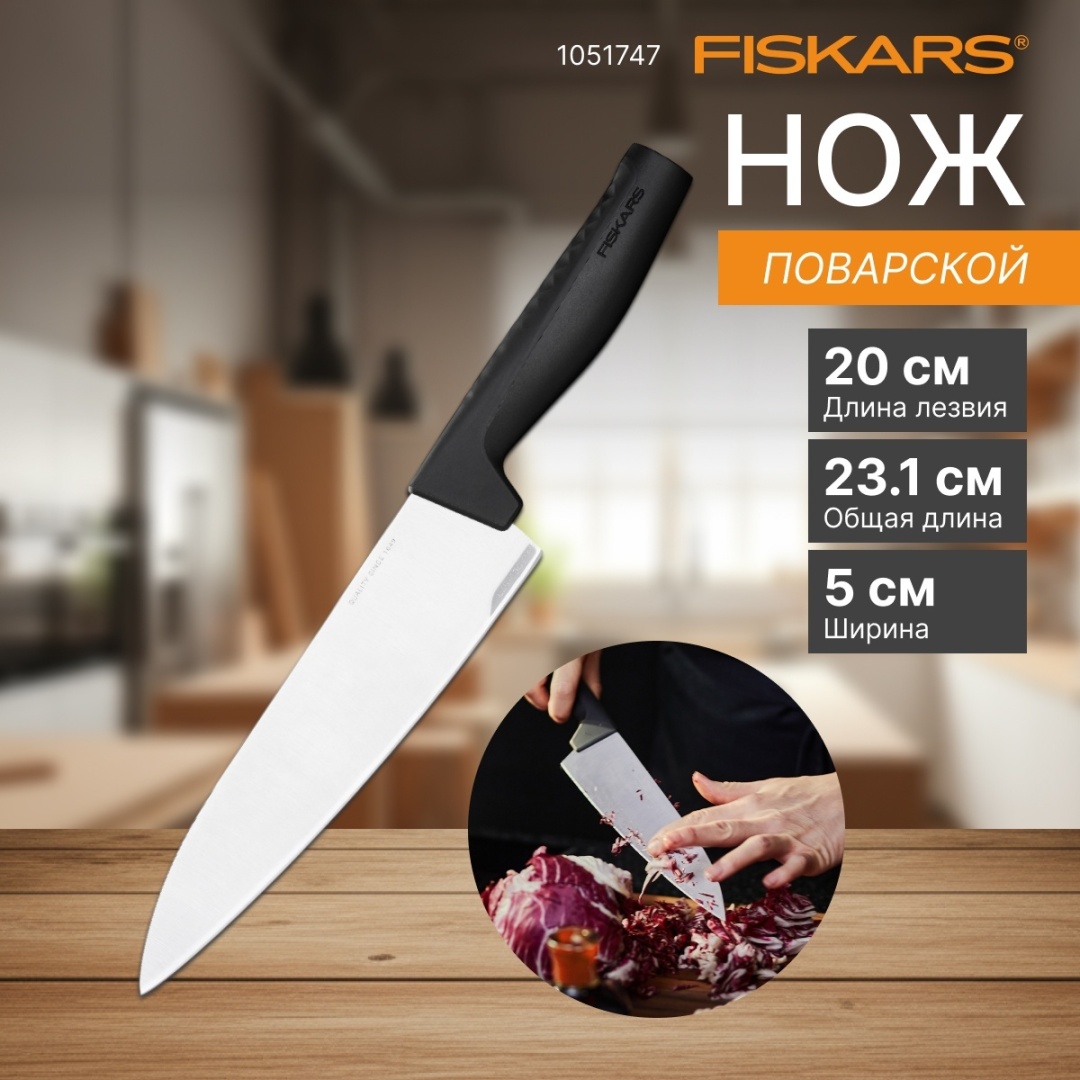 Поварской FISKARS 1051747, лезвие: нержавеющая сталь 1 шт