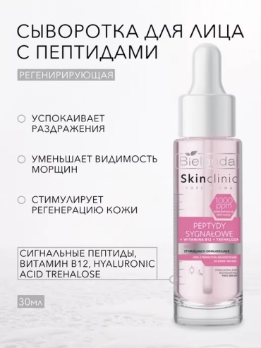Bielenda сыворотка SKIN CLINIC PROFESSIONAL SIGNAL PEPTIDES 196840 Регенирирующая сыворотка для лица с пептидами, 30мл для лица 30 мл