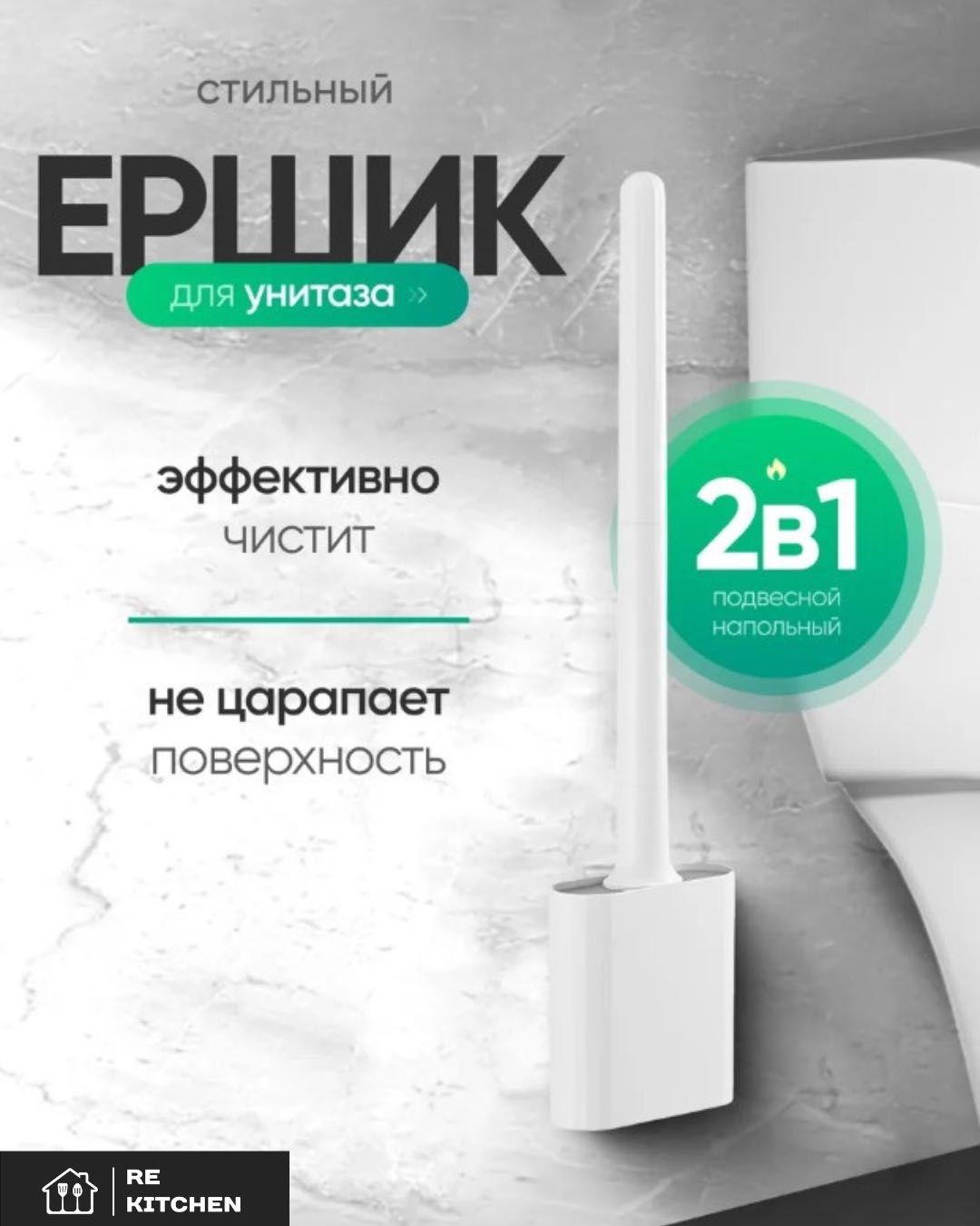 Ершик RE KITCHEN 807770957, пластик, силикон