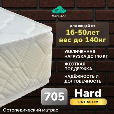 Матрас Matrelax 705/Hard, 120x200x21 см
