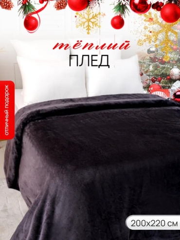 Плед 200х220 см, полиэстер, черный