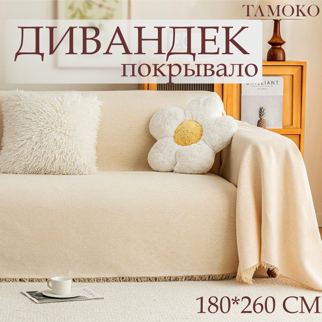 TɅMOKO дивандек для дивана "Modern beige" бежевый 180*260 см