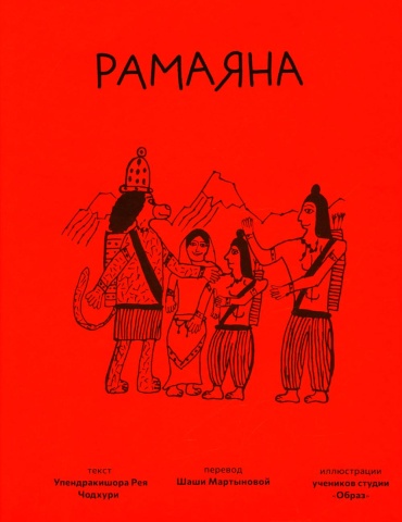 Чодхури У.Р.: Рамаяна