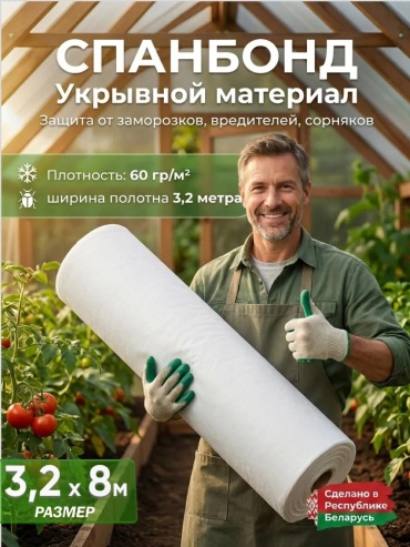 Укрывной материал Спанбонд БЕЛЫЙ 60 гр/м2 (3,2*8м), спанбонд