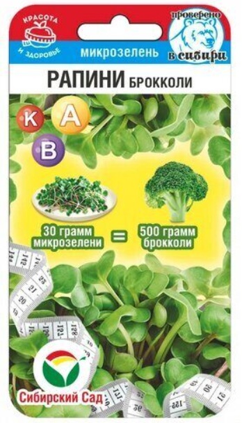 Сибирский сад микрозелень Рапини