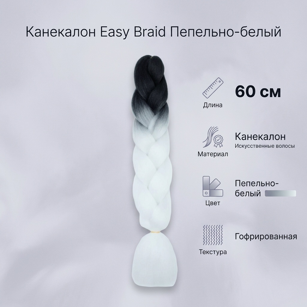 Easy Braid канекалон пепельно-белый женский