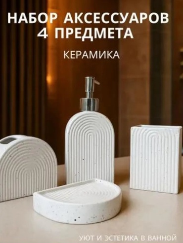 Набор аксессуаров 553810461 белый