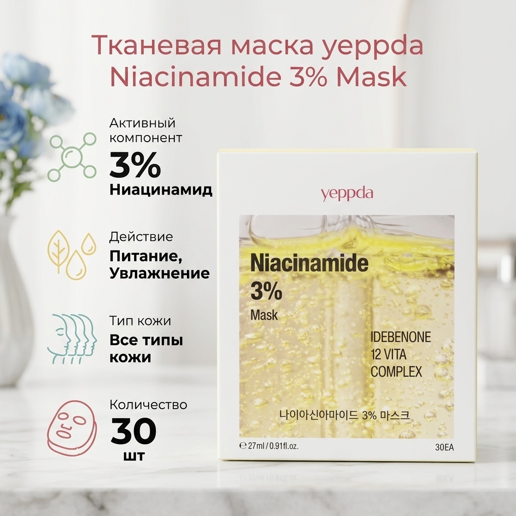 Маска для лица yeppda тканевая Niacinamide 3% Mask 30 шт