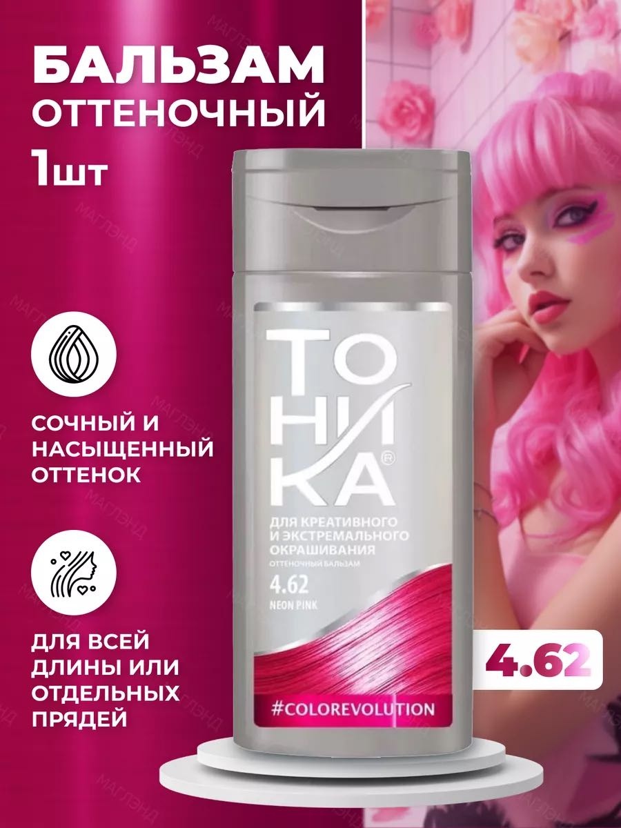 Тоника бальзам оттеночный 4.62 Neon Pink 150 мл
