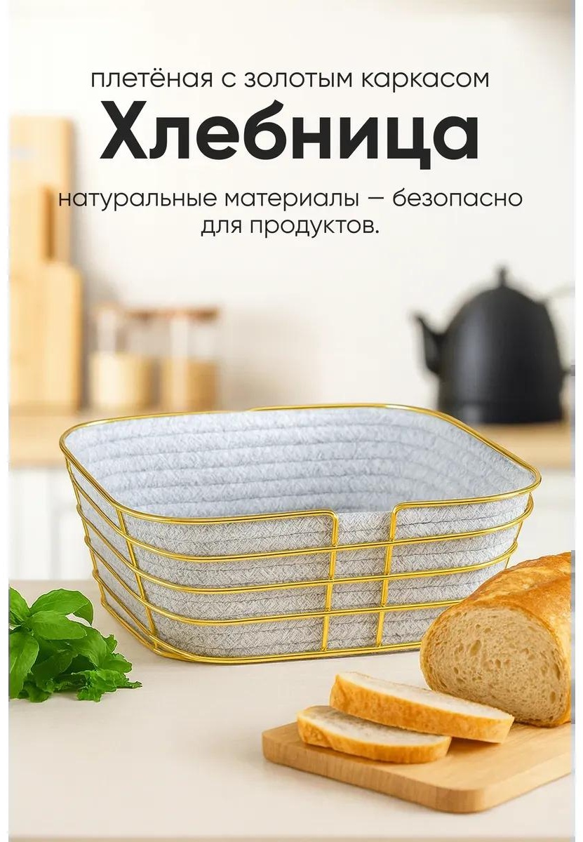Хлебница корзинкасерыйквадрат, нержавеющая сталь