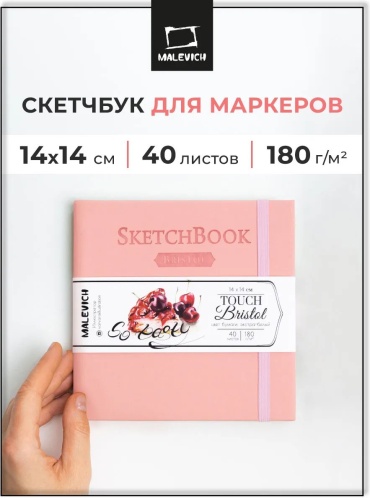 Скетчбук Малевичъ для рисоввния, графики и маркеров bristol, A5, 80 л, коричневый