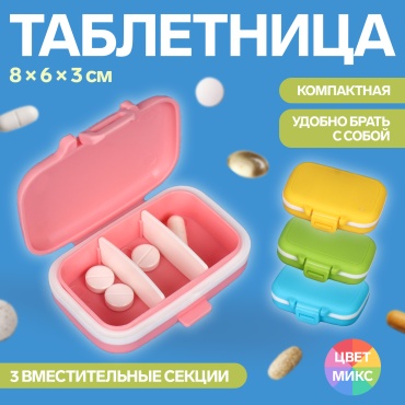 Таблетница 3 отделений