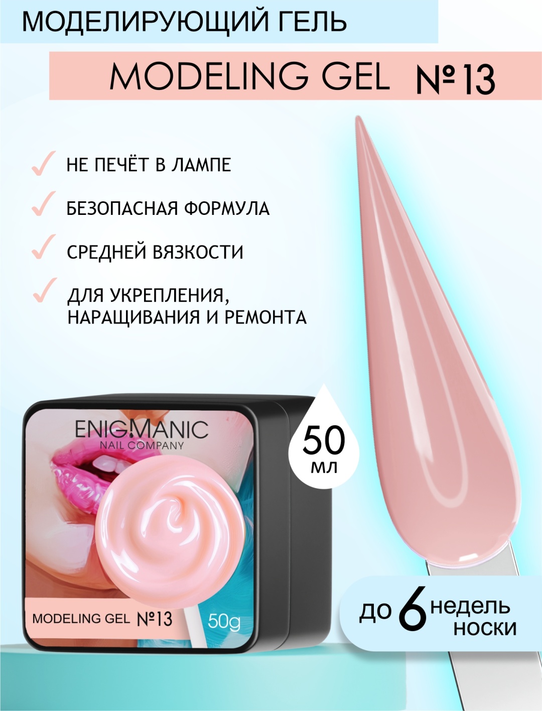 Enigmanic гель Modeling 13 50 мл