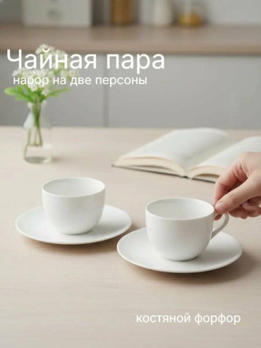 Чайная пара , 230 мл, фарфор, 6 шт.