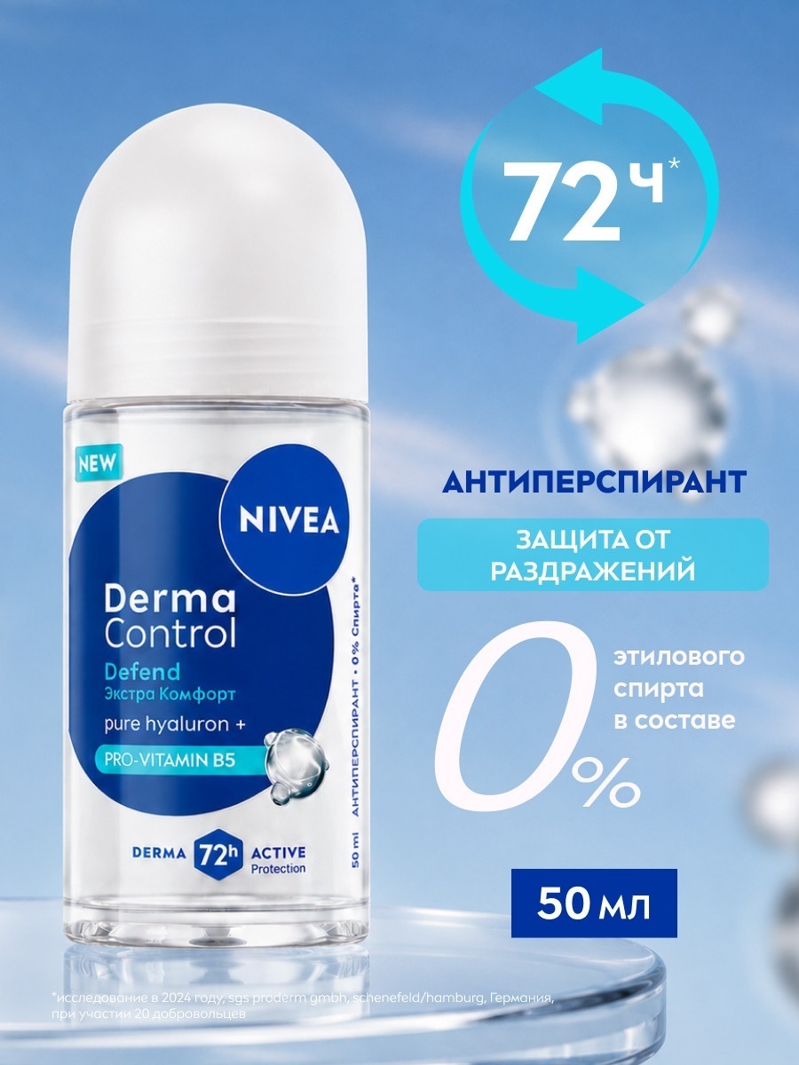 NIVEA Derma Control Defend Экстра Комфорт антиперспирант для женщин 50 мл