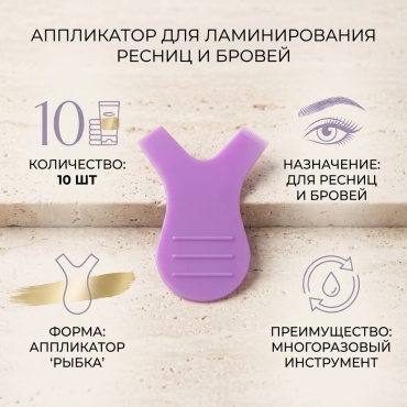 Аппликатор, инструмент для завивки 10 шт