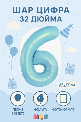 Воздушный шар MUA фольгированный ЦИФРА 6 ГОЛУБОЙ, ДЕНЬ РОЖДЕНИЯ 1 шт