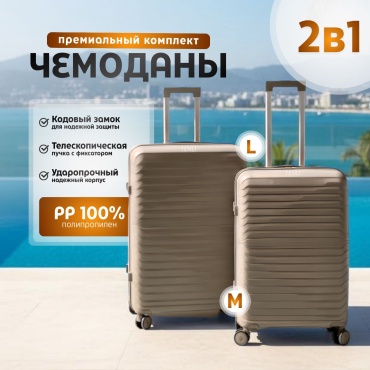 Комплект чемоданов TENLI KHAKI-303/L/M полипропилен 113 л бежевый