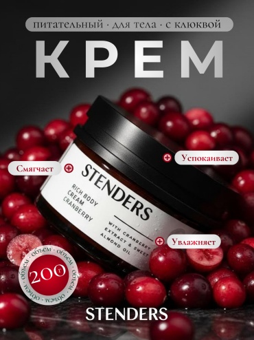 STENDERS ПИТАТЕЛЬНЫЙ КРЕМ ДЛЯ ТЕЛА «КЛЮКВА» крем для тела 200 г