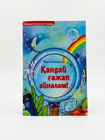 Мира Сембайқызы: Қандай ғажап айналам!