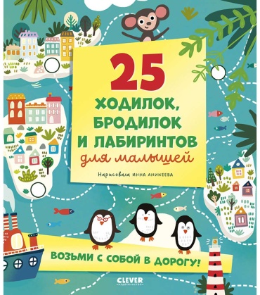 Аникеева А.: Лабиринты. 25 ходилок, бродилок и лабиринтов для малышей