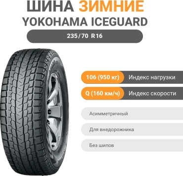 Yokohama Ice Guard SUV G075 235/70 R16 106Q без шипов