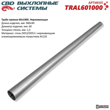 CBD труба выхлопной системы TRAL601000