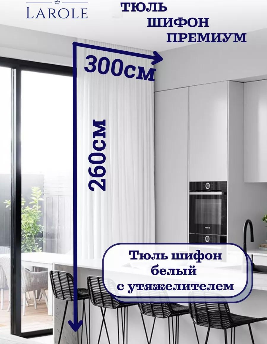 Тюль 300x260 см 1 шт, полиэстер, белый