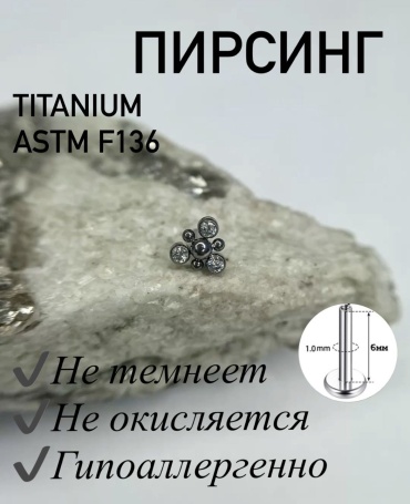 Лабрет титановый сплав, цирконий