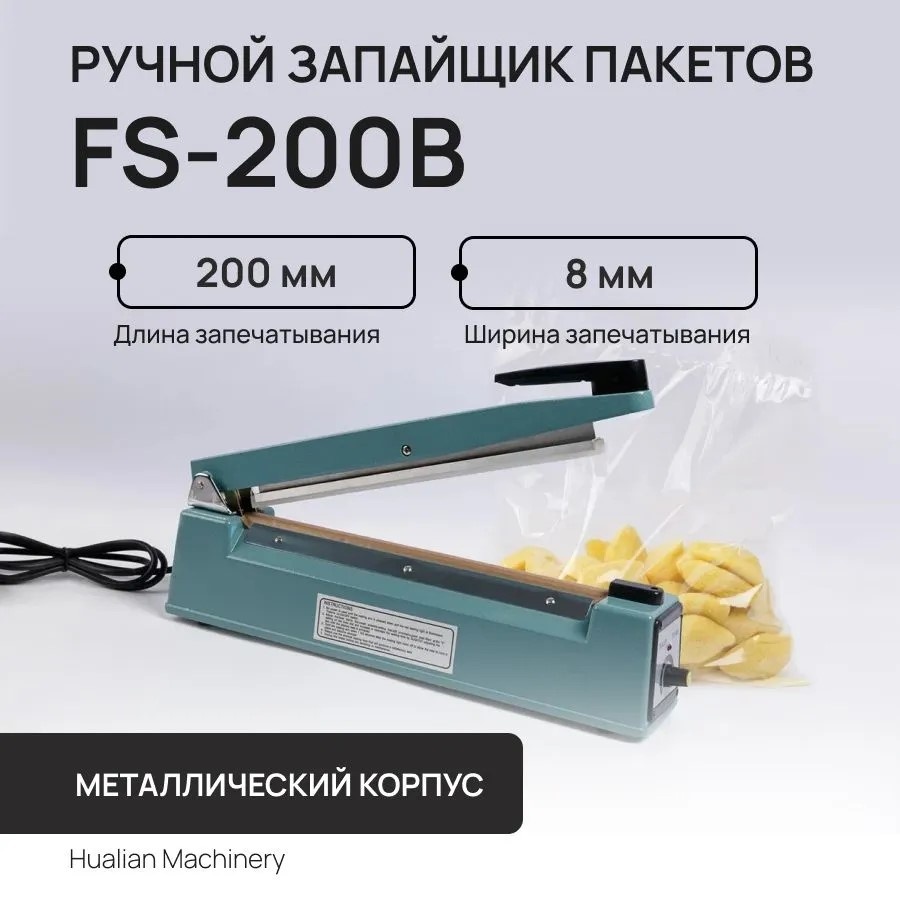 Запайщик пакетов Hualian Machinery FS200 B