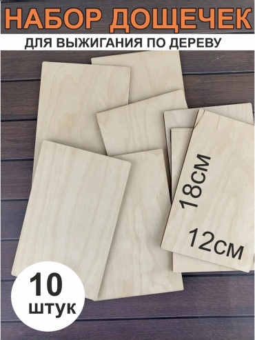 Для выжигания 1015780904