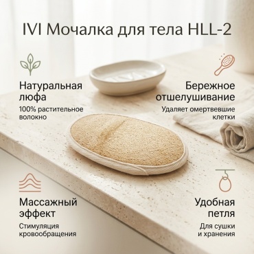 IVI мочалка для тела, для душа бежевый 1 шт