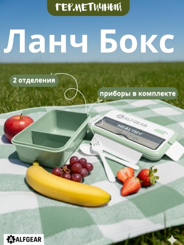 ALFGEAR ланч-бокс ML-1100 Green 1 шт, пластик