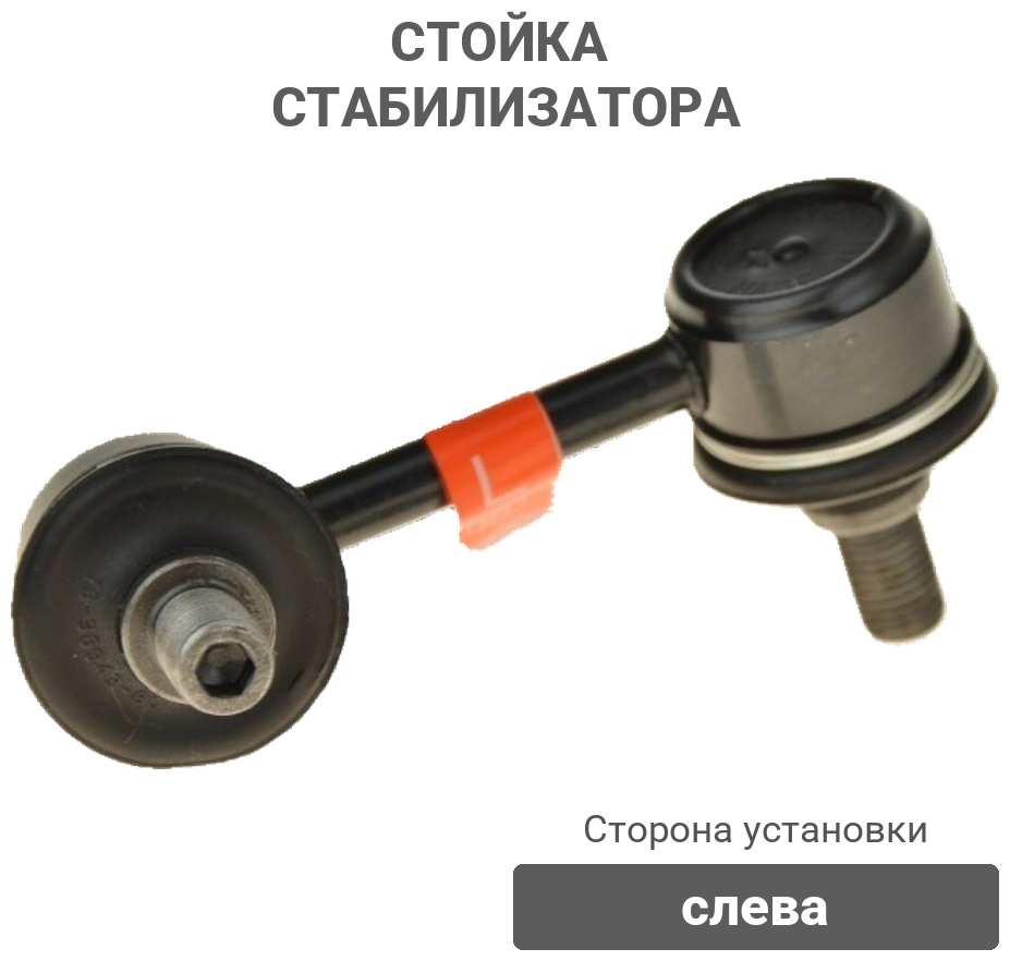 555 стойка стабилизатора SL2990LM