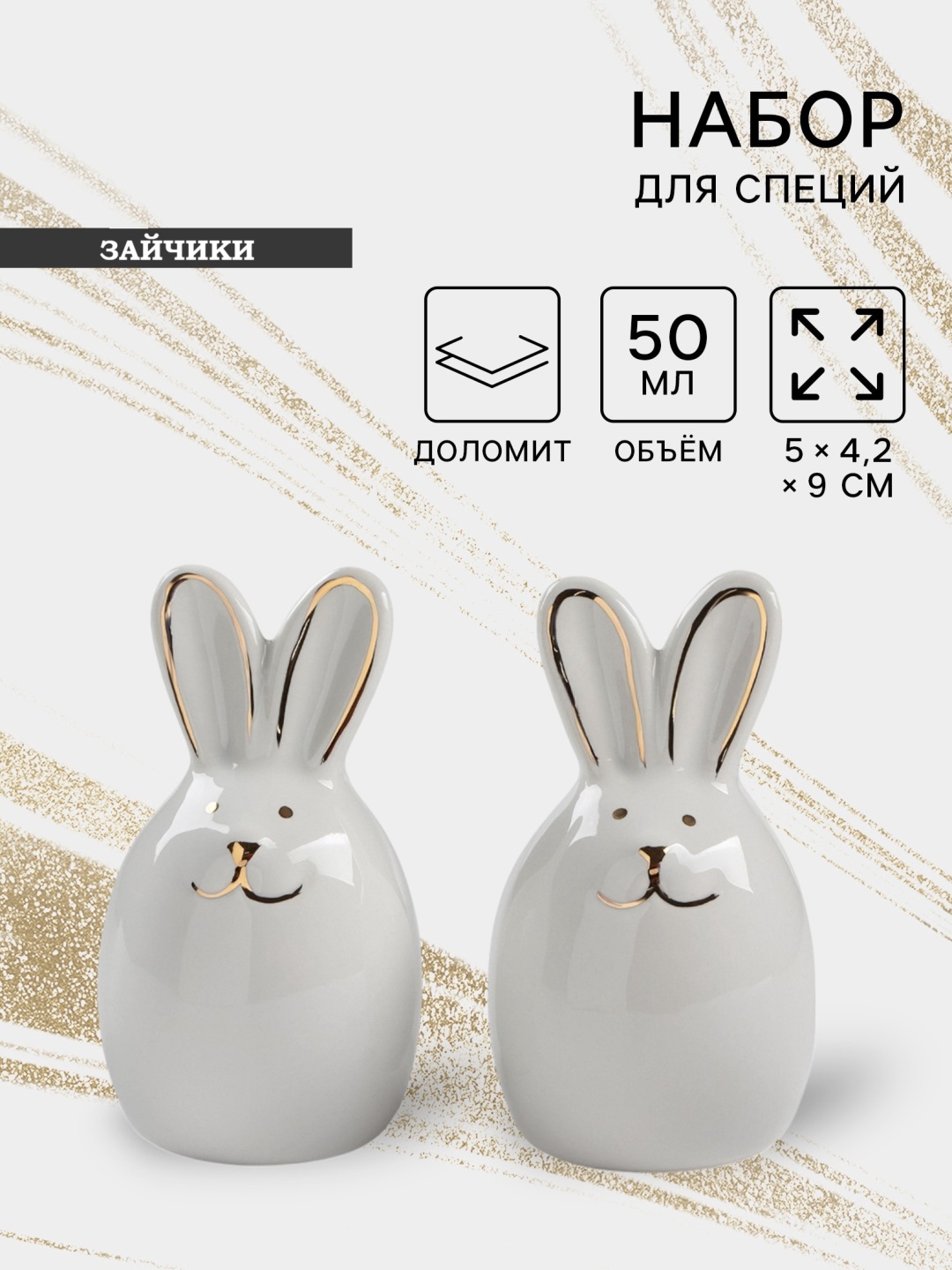 Набор для специй Зайцы в золотом, доломит