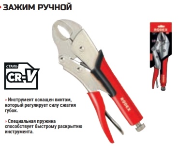 Rodex клещи зажимные RHT0307100010 250 мм