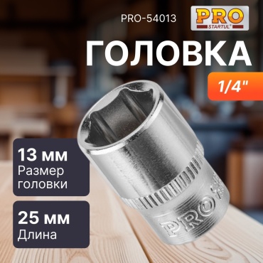 Startul торцевая головка 1/4 PRO-54013 1 шт