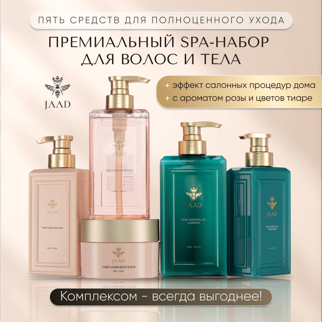 JAAD Премиальный SPA- набор по уходу за волосами и телом унисекс