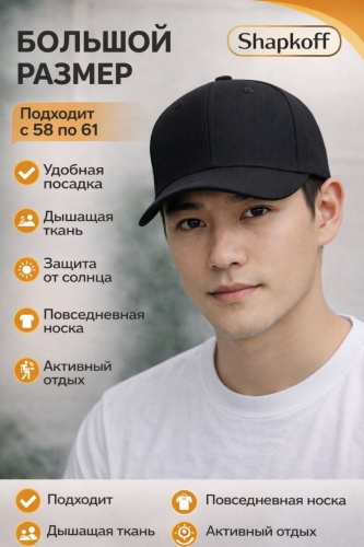 Бейсболка Shapkoff размер 58, 59, 60, 61, черный
