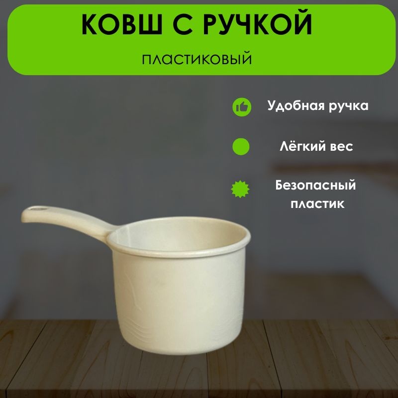Ковш 0.5 л, LifeGoods.kz пластик