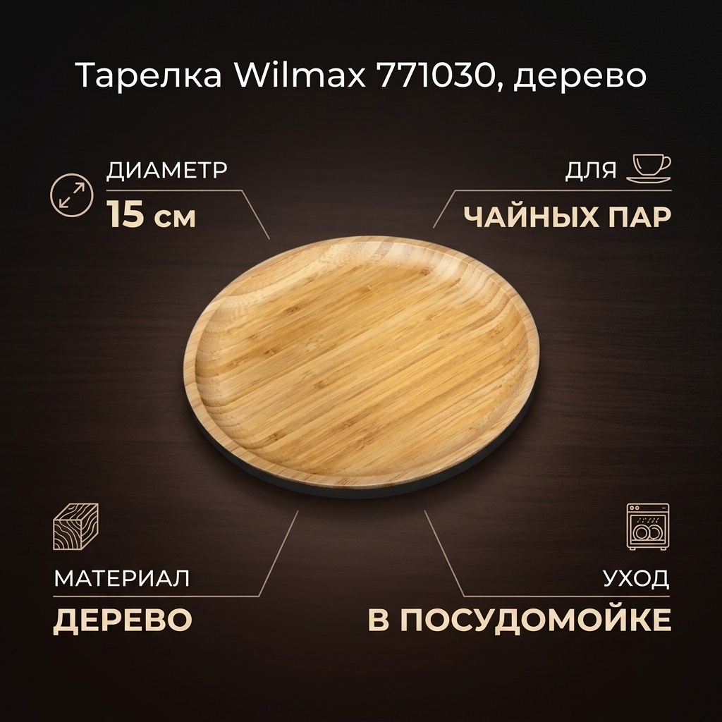Блюдце Wilmax England 15 см, 1 шт, дерево